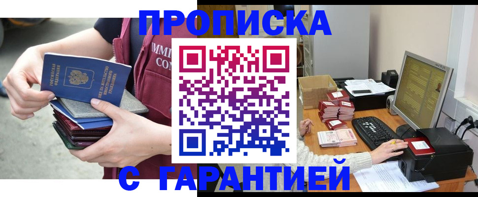 прописка законно в Тобольске